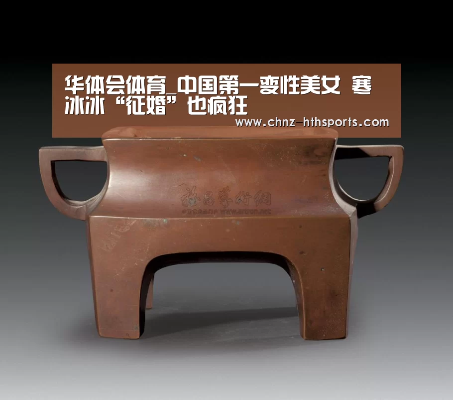 华体会体育_中国第一变性美女 寒冰冰“征婚”也疯狂(图1) 华体会体育
