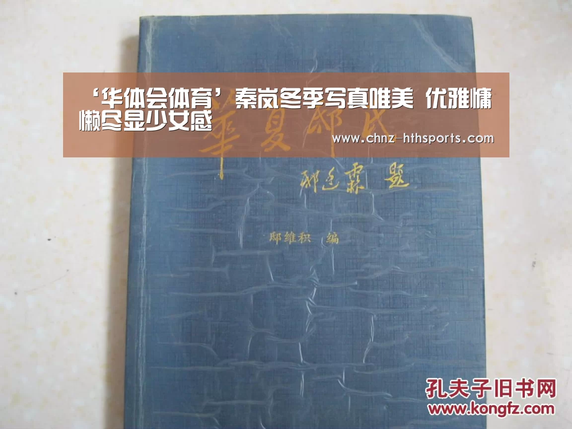‘华体会体育’秦岚冬季写真唯美 优雅慵懒尽显少女感(图1) 华体会体育