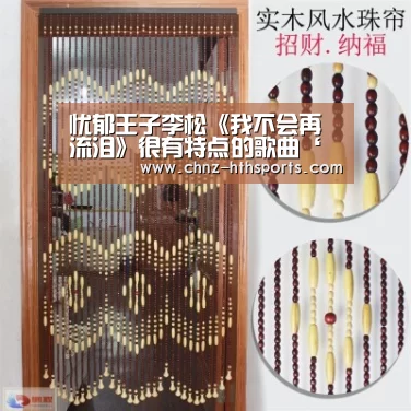 忧郁王子李松《我不会再流泪》很有特点的歌曲‘华体会体育’(图3) 华体会体育
