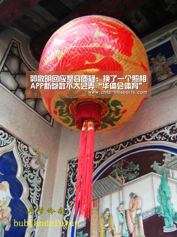 郭敬明回应整容质疑:换了一个照相APP新参数不太会弄“华体会体育”(图4) 华体会体育