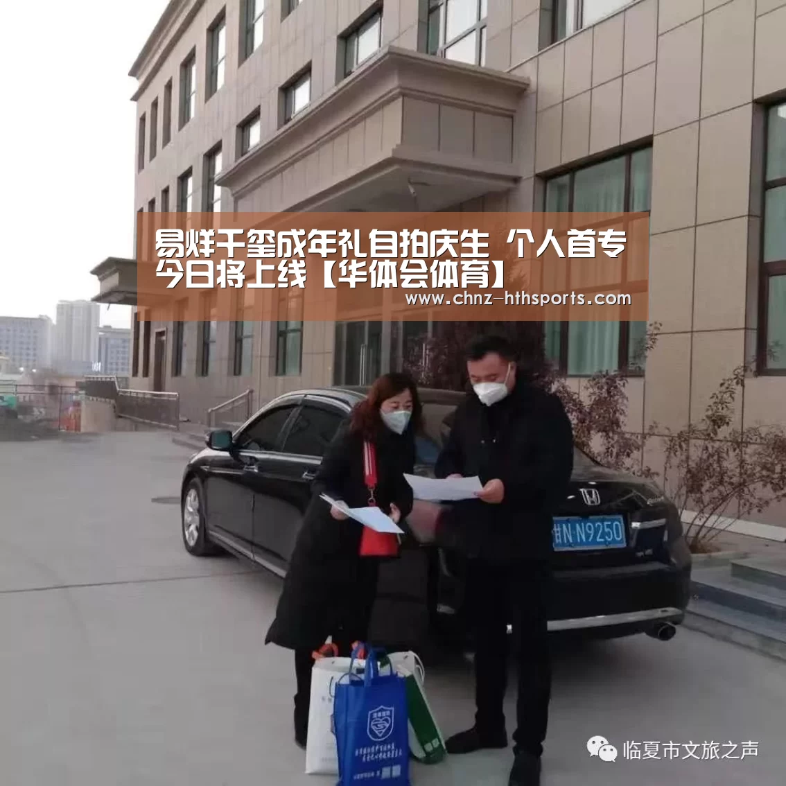 易烊千玺成年礼自拍庆生 个人首专今日将上线【华体会体育】(图1) 华体会体育