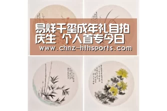 易烊千玺成年礼自拍庆生 个人首专今日将上线【华体会体育】(图2) 华体会体育