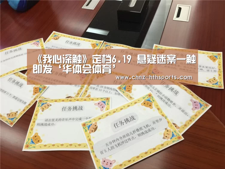 《我心深触》定档6.19 悬疑迷案一触即发‘华体会体育’(图2) 华体会体育